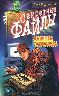 Ожившая головоломка