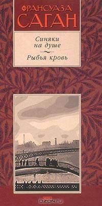 Синяки на душе. Рыбья кровь