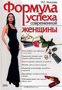 Формула успеха современной женщины