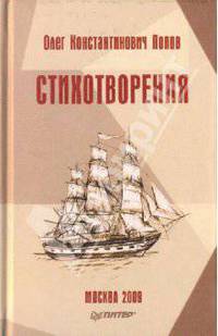 О. К. Попов. Стихотворения