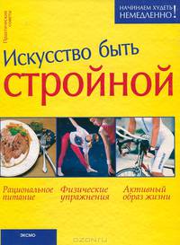 Искусство быть стройной