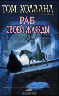 Раб своей жажды