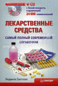 Лекарственные средства. Самый полный современный справочник + CD с базой 24 000 лекарств