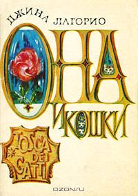 Она и кошки