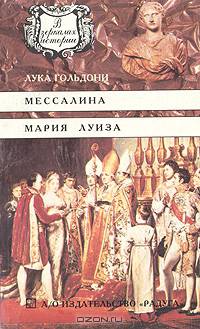 Мессалина. Мария Луиза