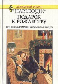 Подарок к Рождеству. Ковчег любви. Мужчина напрокат