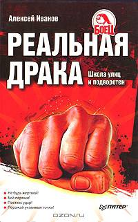 Реальная драка. Школа улиц и подворотен .