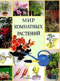 Мир комнатных растений (пер. с испан. Субботиной С.)