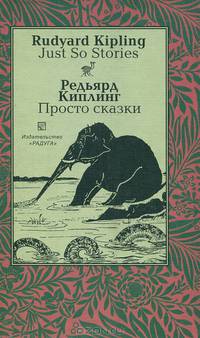 Редьярд Киплинг. Просто сказки / Rudyard Kipling: Just So Stories