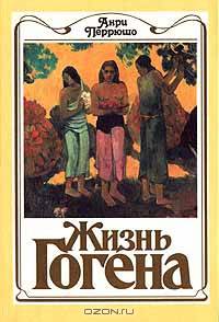 Жизнь Гогена
