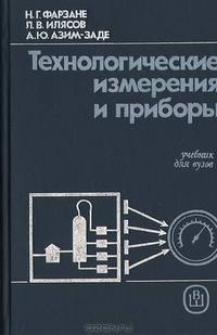 Технологические измерения и приборы