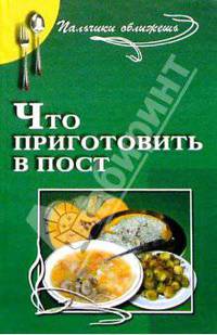 Что приготовить в пост: сборник кулинарных рецептов