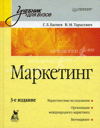 Маркетинг. Учебник для вузов. Гриф МО РФ