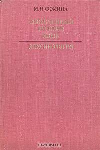 Современный русский язык. Лексикология