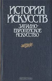 История искусств. Западно-Европейское искусство
