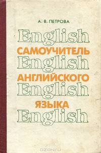 Самоучитель английского языка