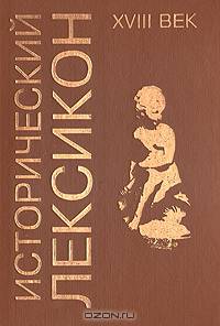 Исторический лексикон. XVIII век. Энциклопедический справочник