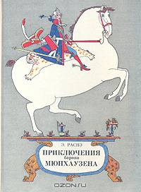 Приключения барона Мюнхаузена