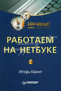 Работаем на нетбуке. Начали!