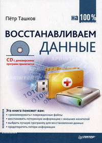 Восстанавливаем данные на 100% (+ CD-ROM)