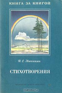 И. С. Никитин. Стихотворения