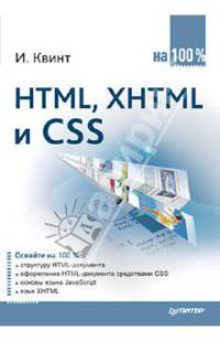 HTML, XHTML и CSS на 100 %