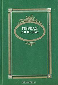 Первая любовь