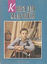 Книга для мальчиков