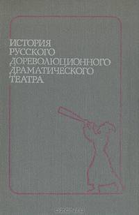 История русского дореволюционного драматического театра. Часть 1. От истоков до 1870-х годов