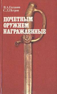 Почетным оружием награжденные