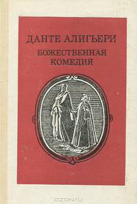 Божественная комедия