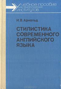 Стилистика современного английского языка