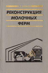 Реконструкция молочных ферм