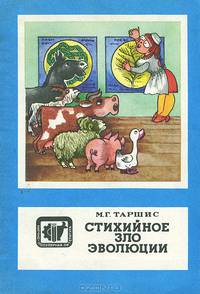 Стихийное зло эволюции