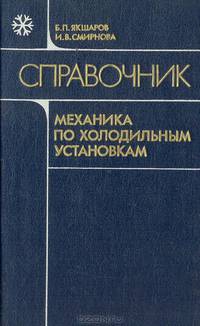 Справочник механика по холодильным установкам