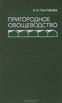 Пригородное овощеводство