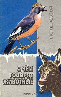 О чем говорят животные