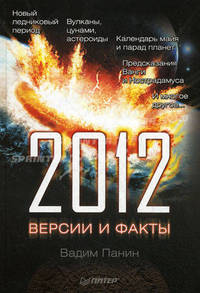 2012 год: версии и факты