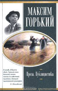 Максим Горький. Проза. Драматургия. Публицистика