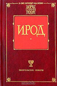 Ирод