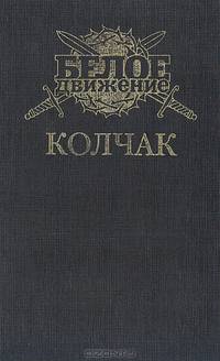 Колчак: Верховный правитель