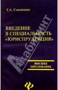 Введение в специальность "Юриспруденция". - 2-е изд., перераб. и доп.