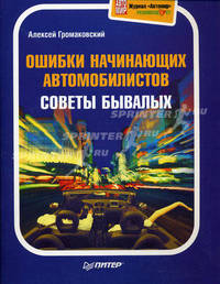 Ошибки начинающих автомобилистов: советы бывалых. Полноцветное издание