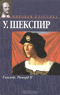 Гамлет. Ричард II