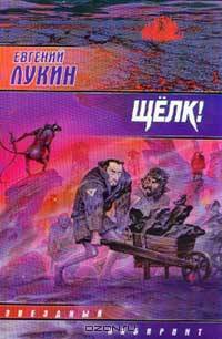 Щелк!