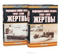 Подводная война Гитлера. 1942-1945. Жертвы (комплект из 2 книг)