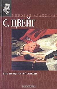 Три певца своей жизни
