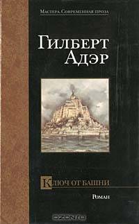 Ключ от башни