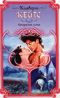 Прекрасная лилия