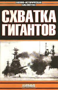 Морские битвы Первой мировой. Схватка гигантов